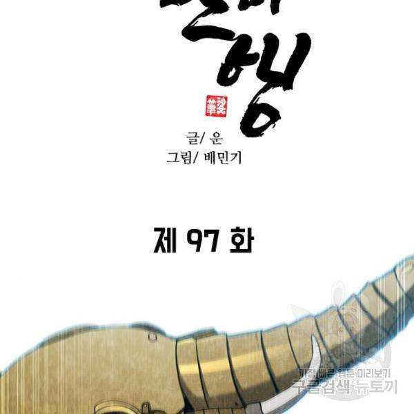 무사만리행 97화 120