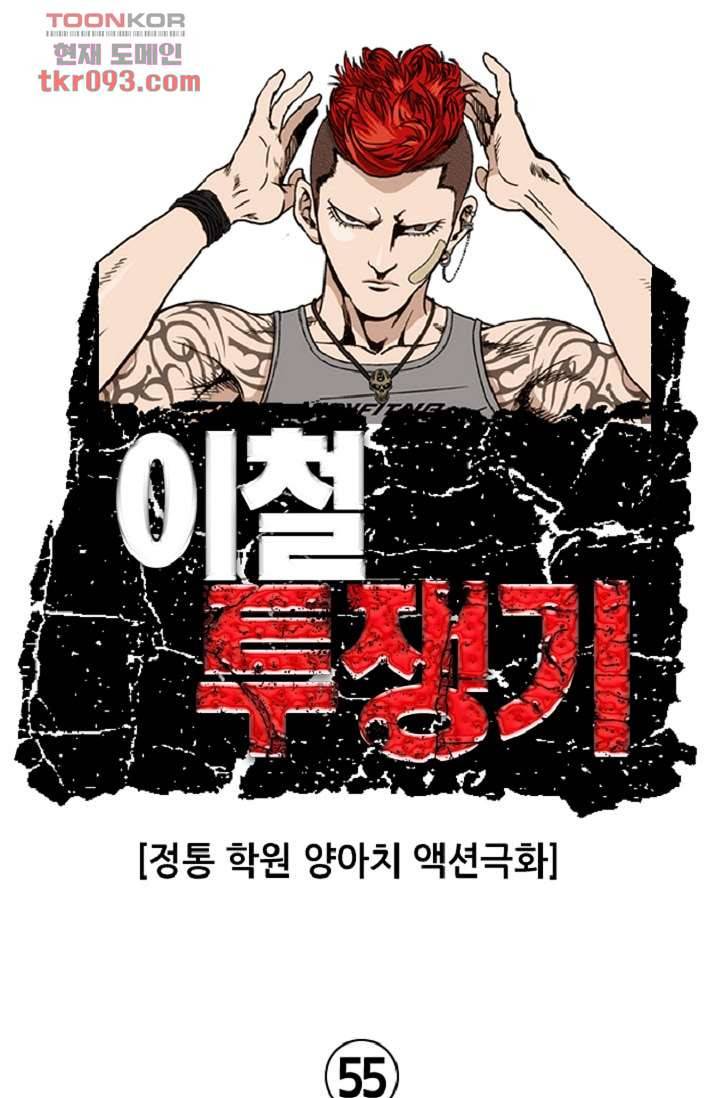 이철투쟁기 55화 1