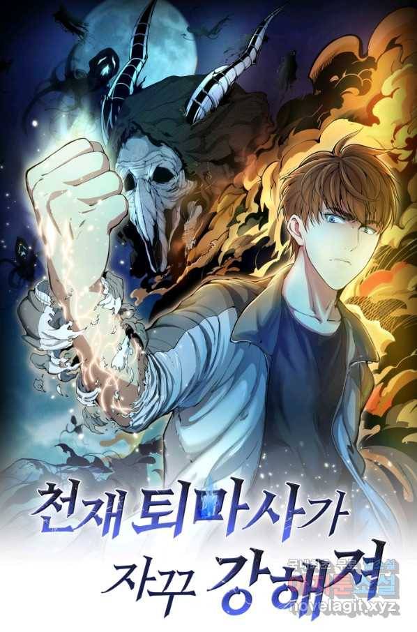 천재 퇴마사가 자꾸 강해져 35화 1