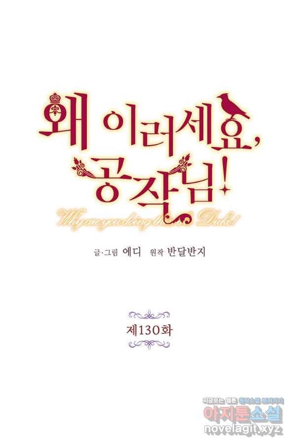 왜 이러세요 공작님 130화 15