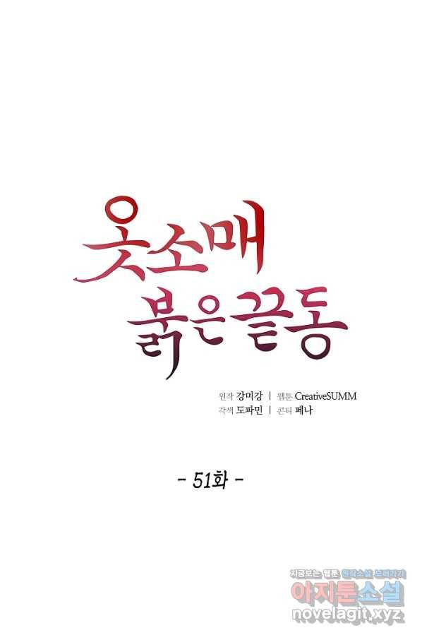 옷소매 붉은 끝동 51화 1