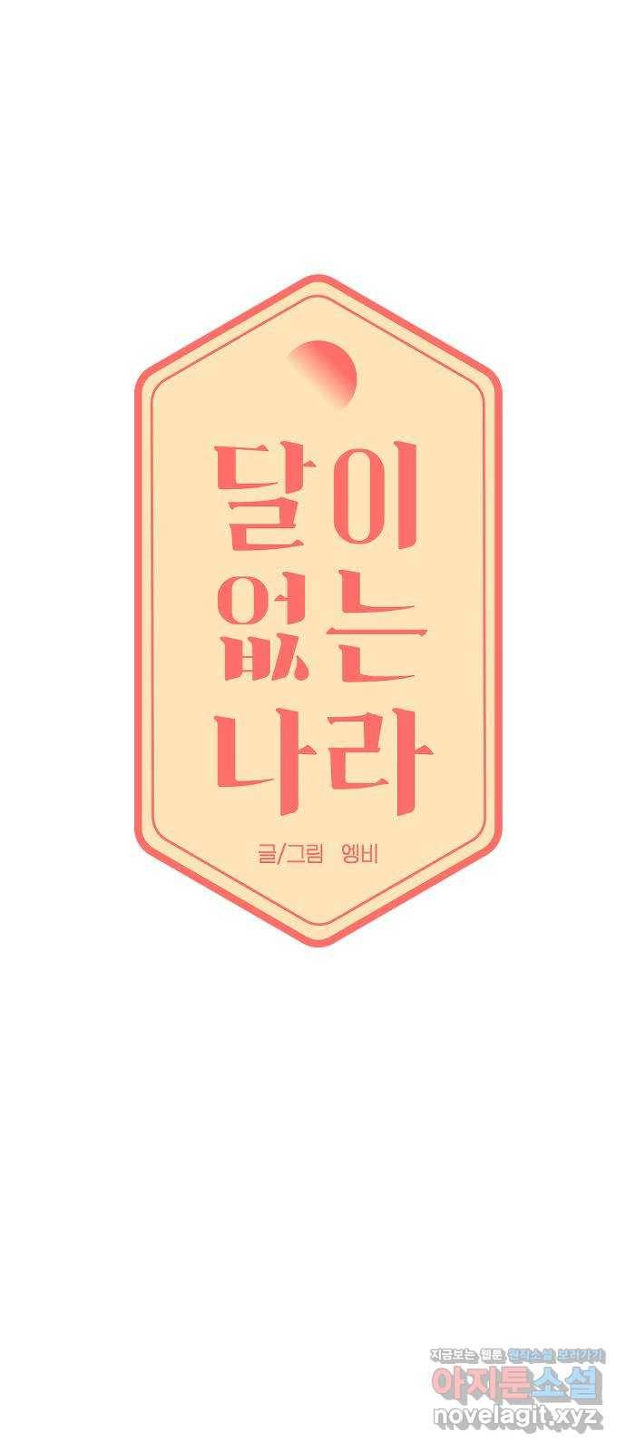 달이 없는 나라 28화 9