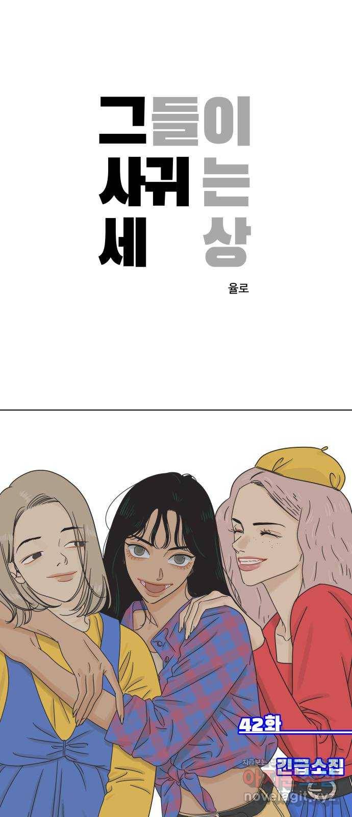 그들이 사귀는 세상 42화: 긴급소집 1