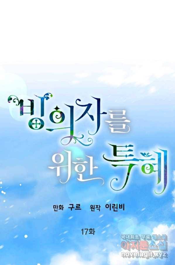 빙의자를 위한 특혜 17화 1