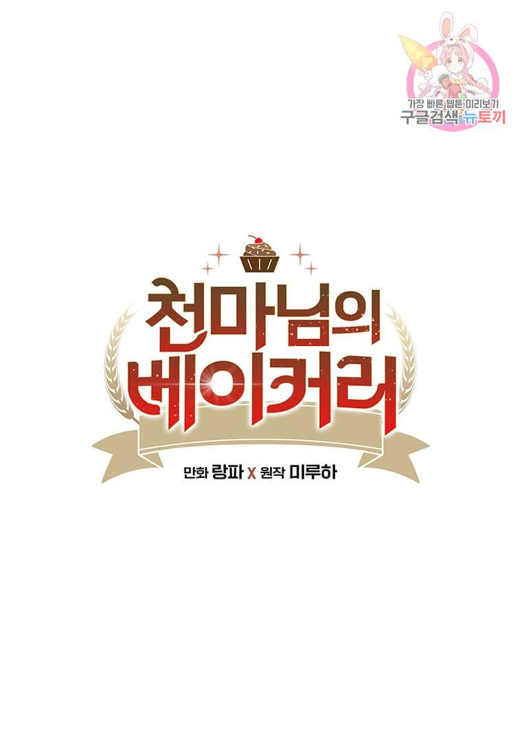 천마님의 베이커리 9화 1