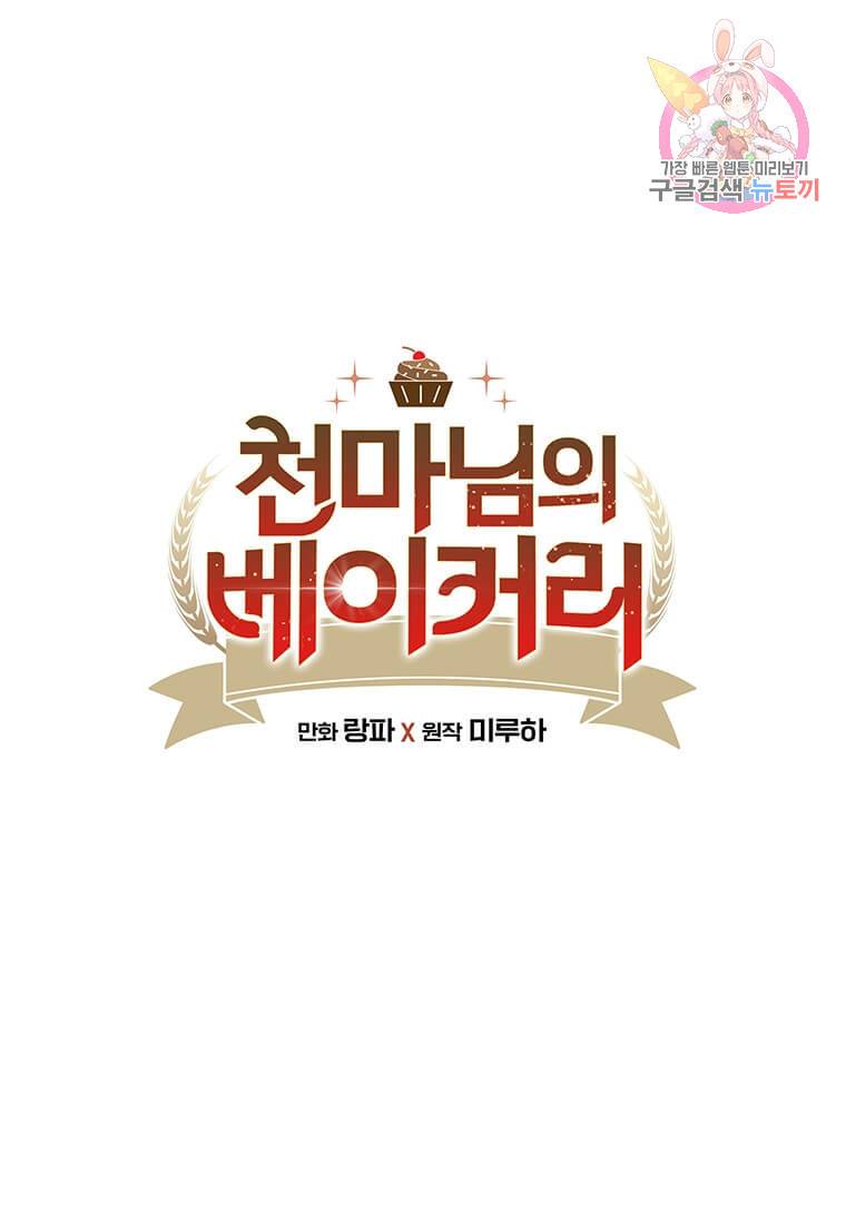 천마님의 베이커리 15화 1