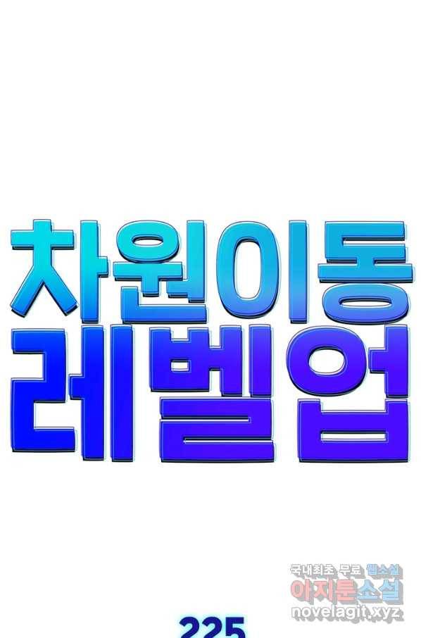 차원이동 레벨업 225화 1