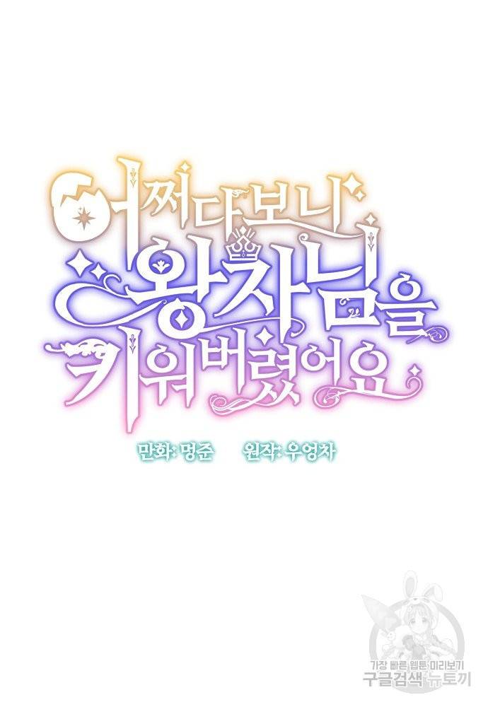어쩌다 보니 왕자님을 키워버렸어요 29화 23
