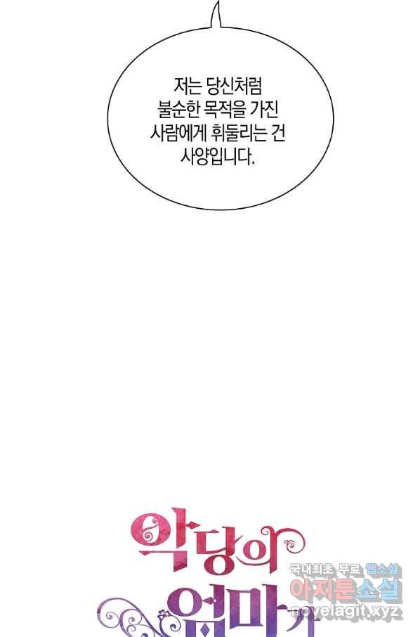 악당의 엄마가 되어버렸다 063화 74