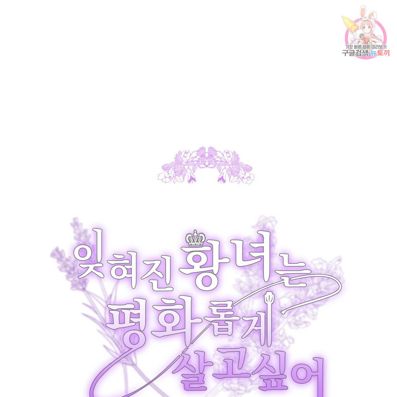 잊혀진 황녀는 평화롭게 살고 싶어 43화 1