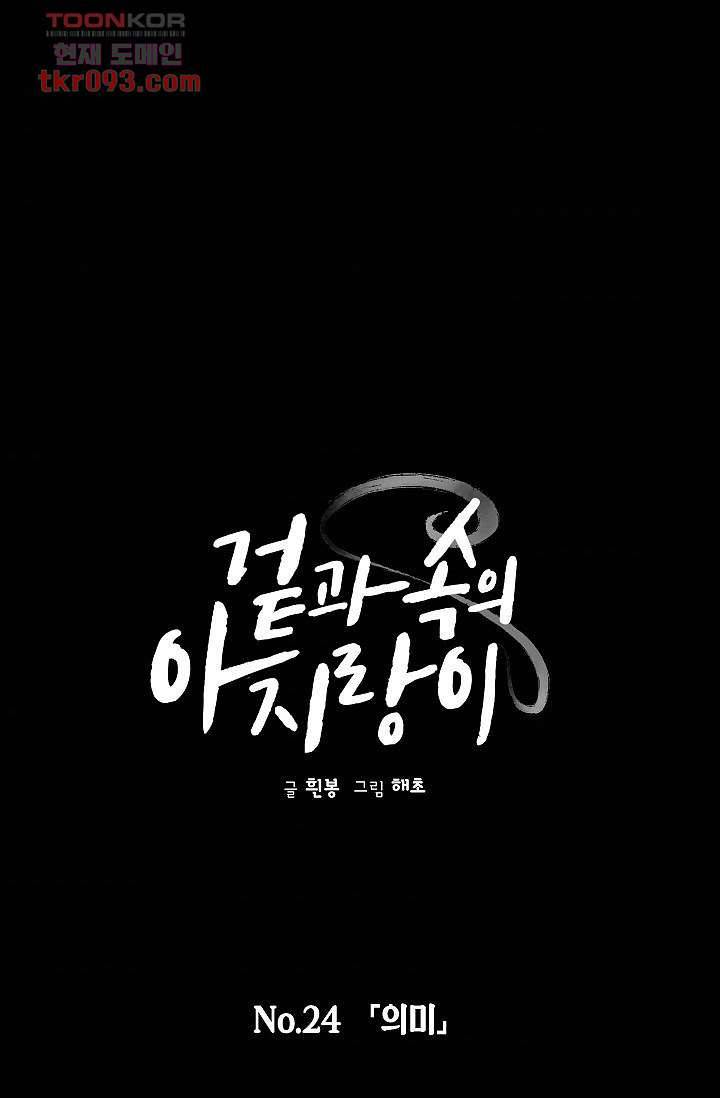 겉과 속의 아지랑이 24화 1
