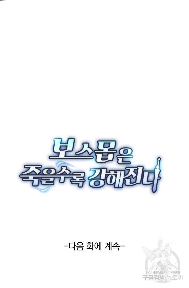 보스몹은 죽을수록 강해진다 204화 56