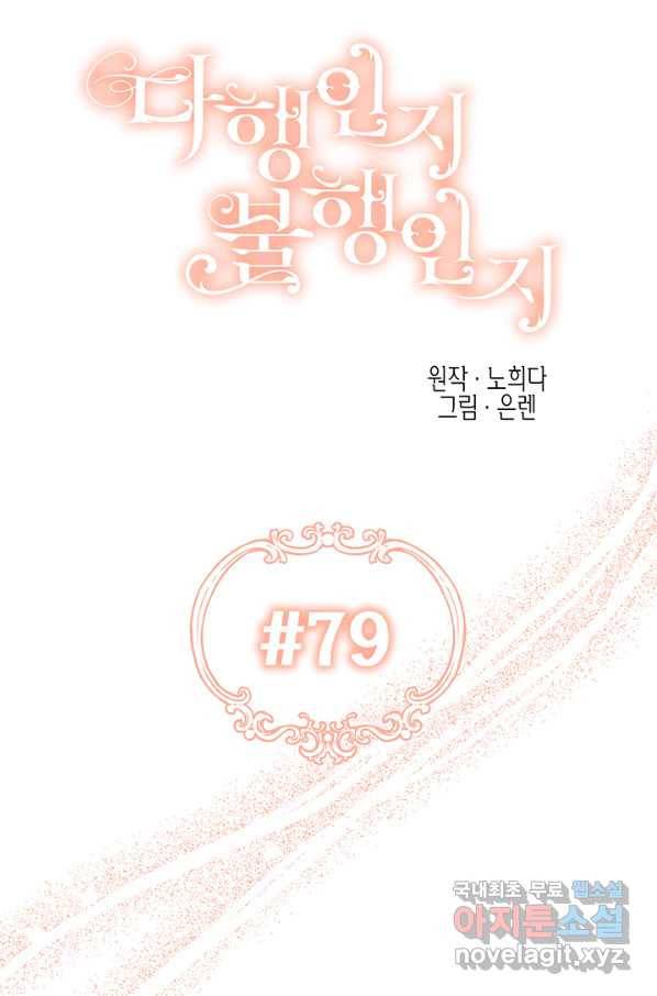 다행인지 불행인지 79화 17