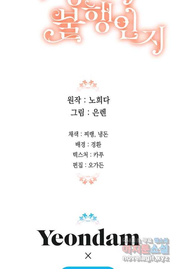 다행인지 불행인지 79화 79