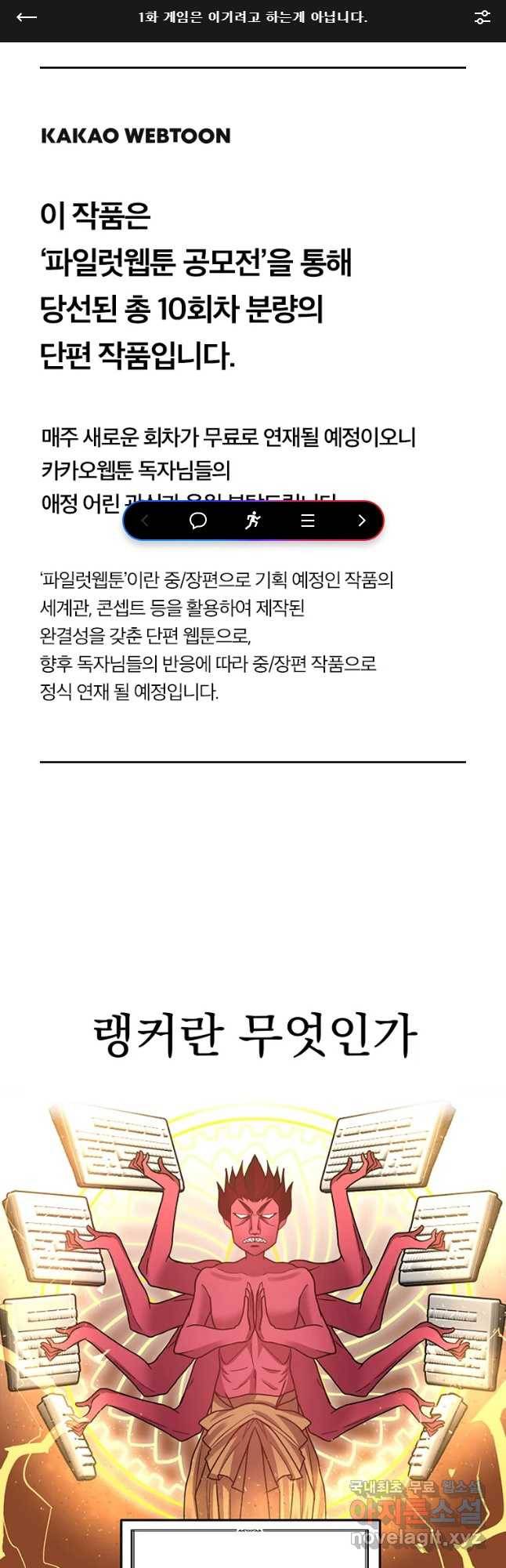 고인물은 아가야 1화 게임은 이기려고 하는게 아닙니다. 1