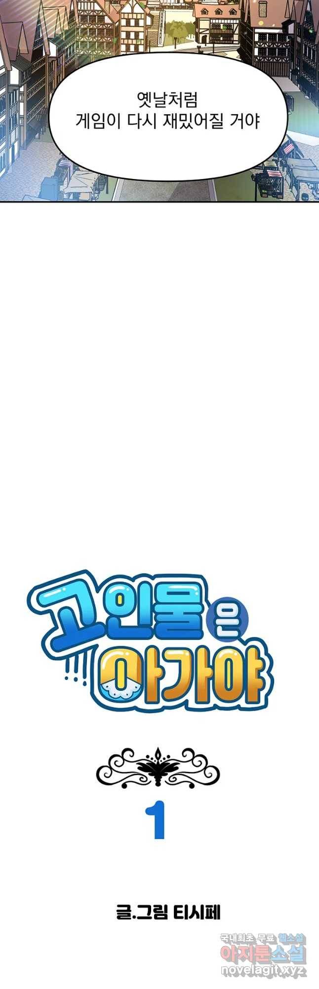 고인물은 아가야 1화 게임은 이기려고 하는게 아닙니다. 11