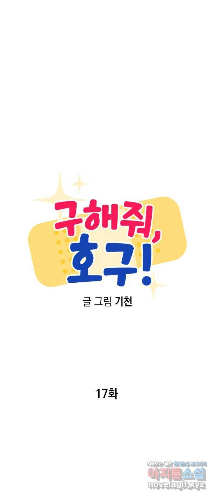 구해줘, 호구! 17화 41