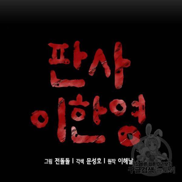 판사 이한영 74화 36