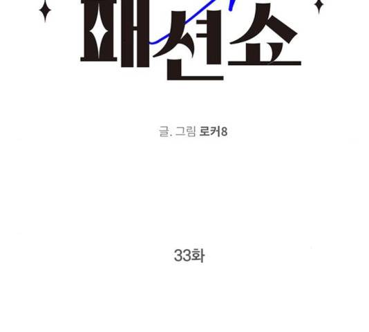 패션쇼 33화 2