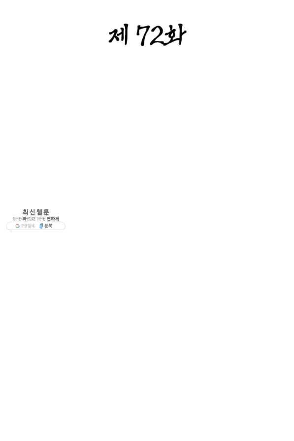 일검독존 72화 2