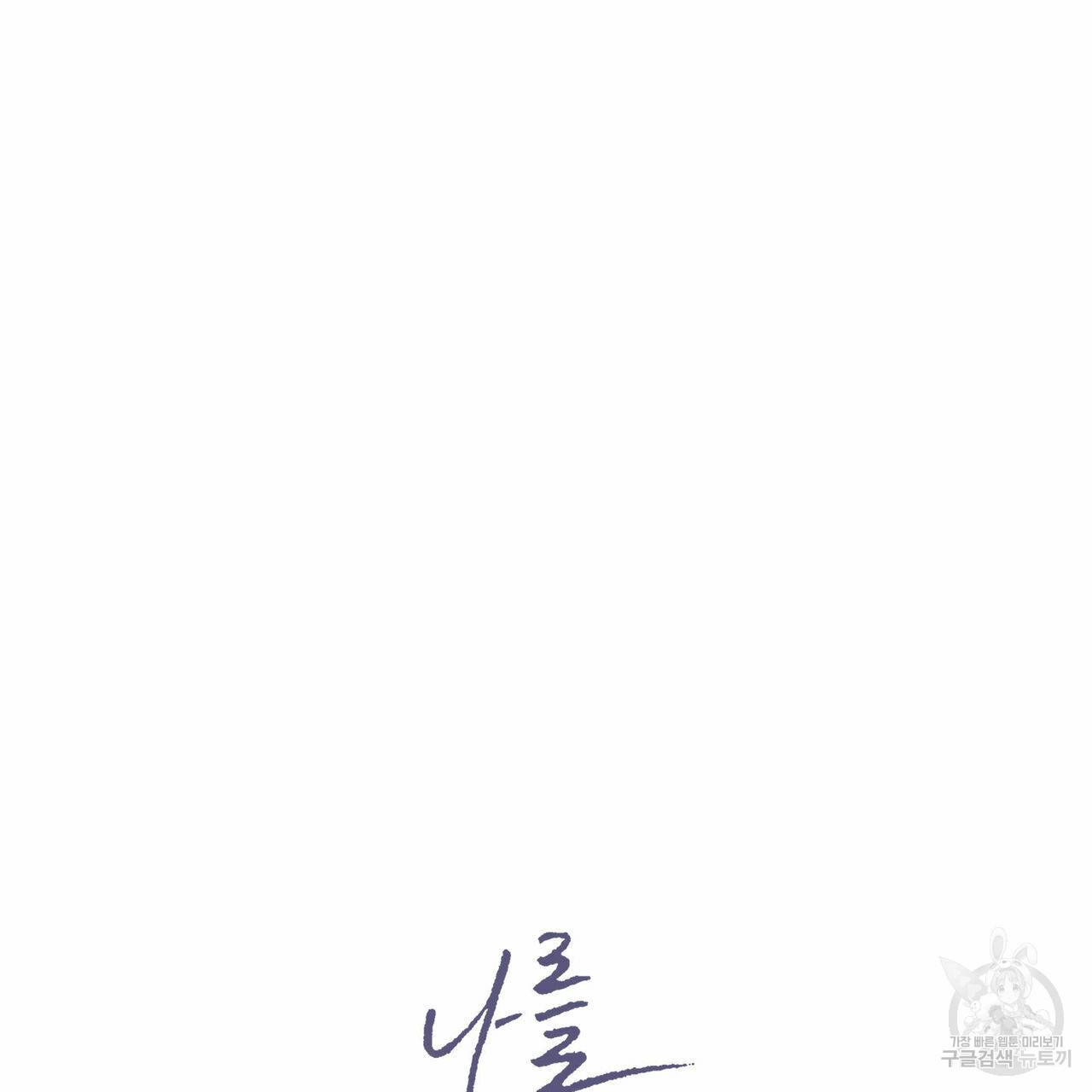 나를 사랑하지 않아도 50화 26