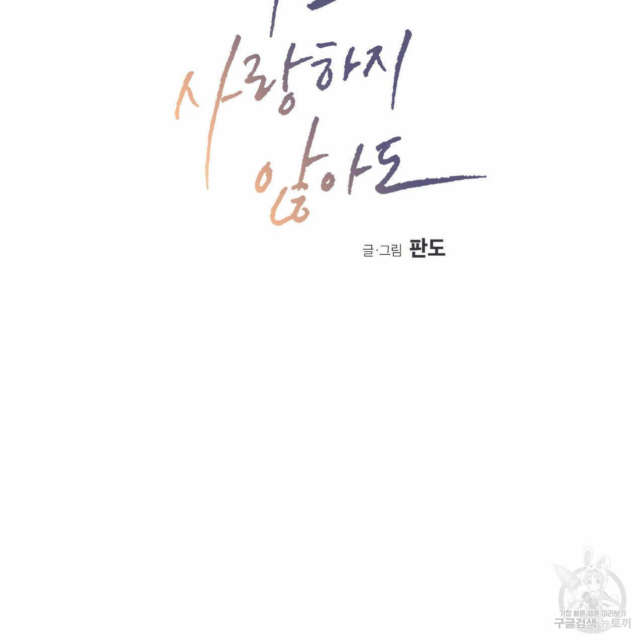 나를 사랑하지 않아도 50화 27