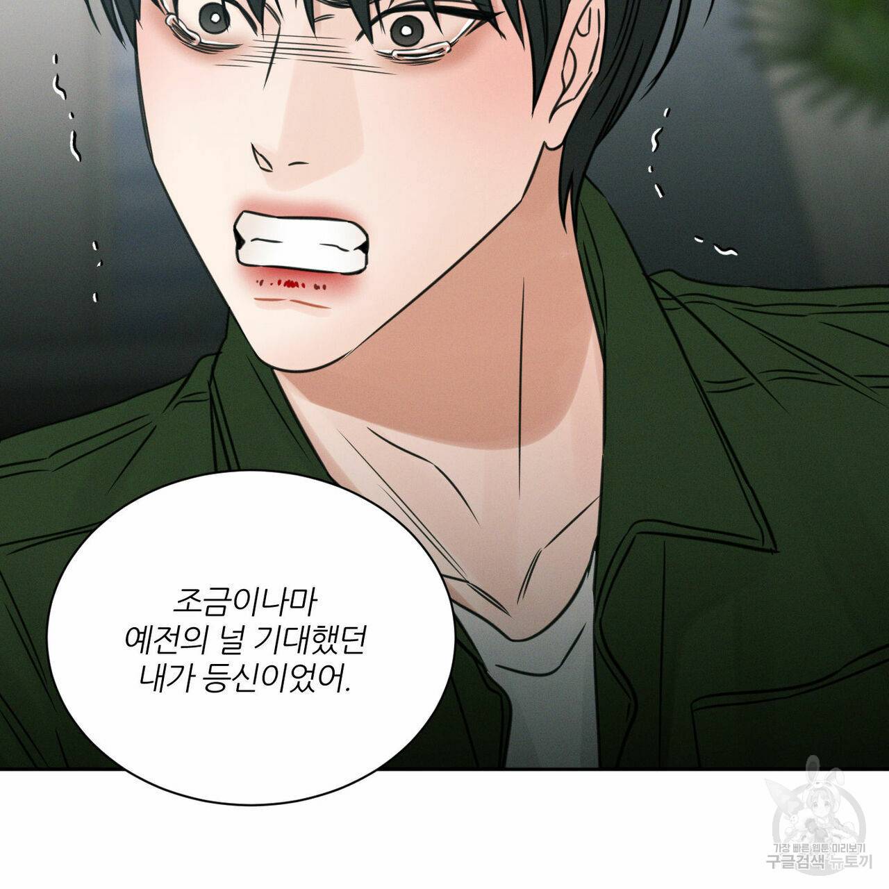 나를 사랑하지 않아도 50화 79