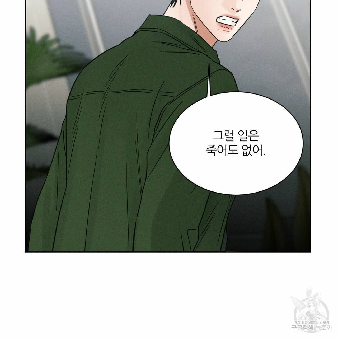 나를 사랑하지 않아도 50화 94