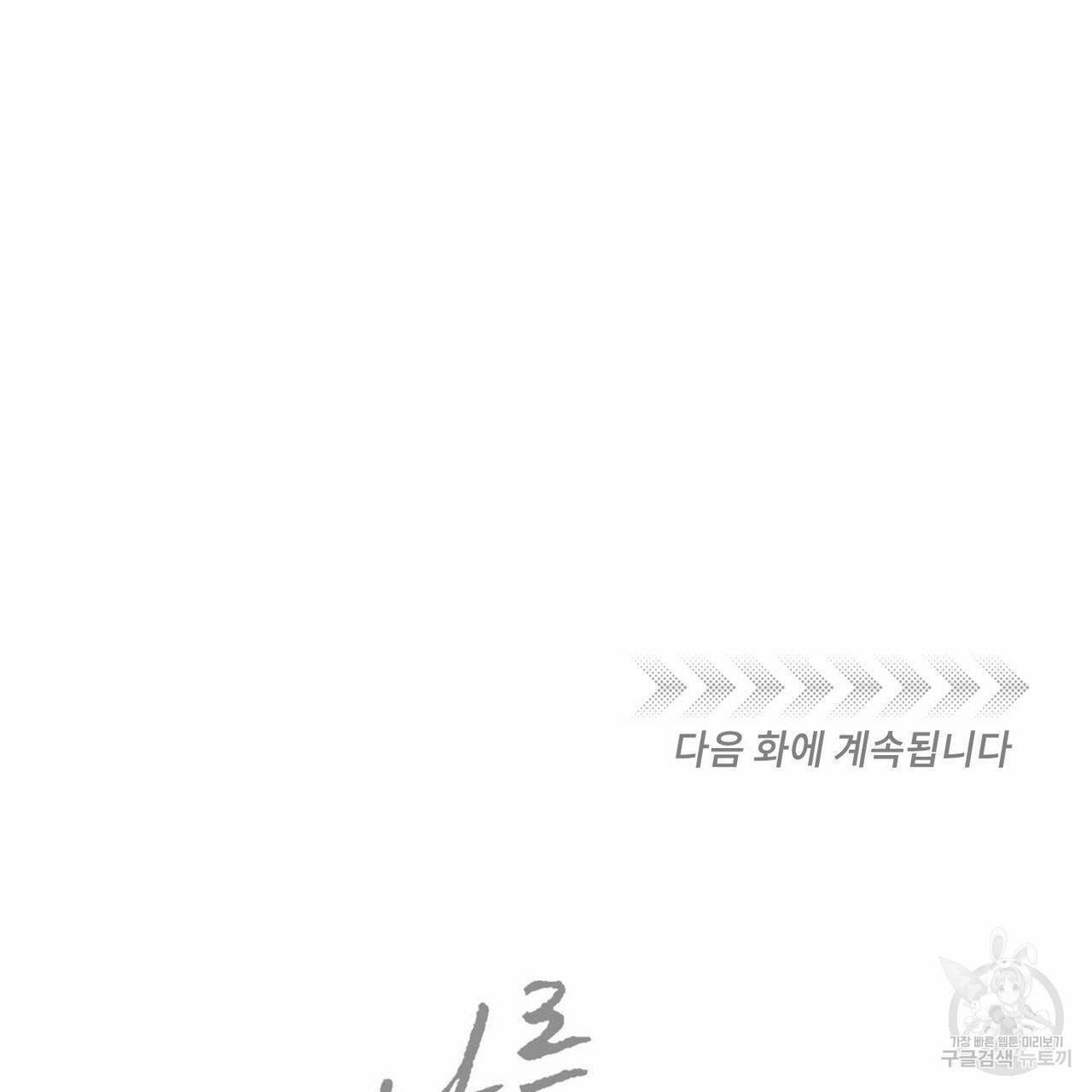 나를 사랑하지 않아도 50화 120