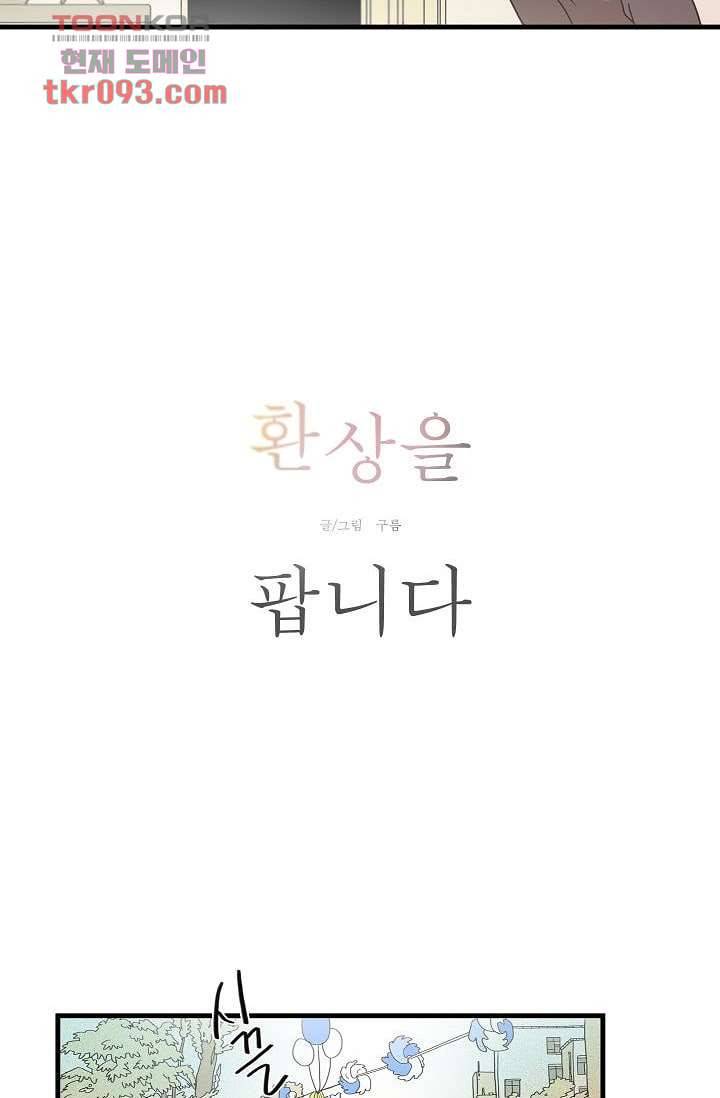 환상을 팝니다 24화 10