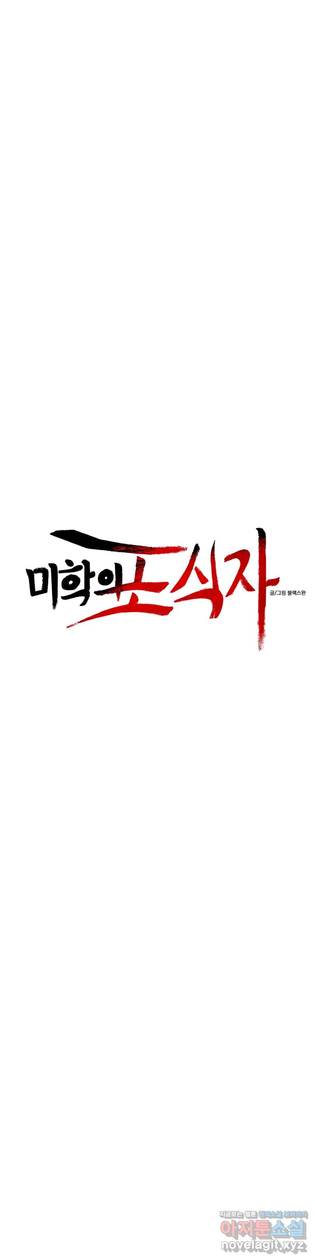 미학의 포식자 79화 빛의 계단 11