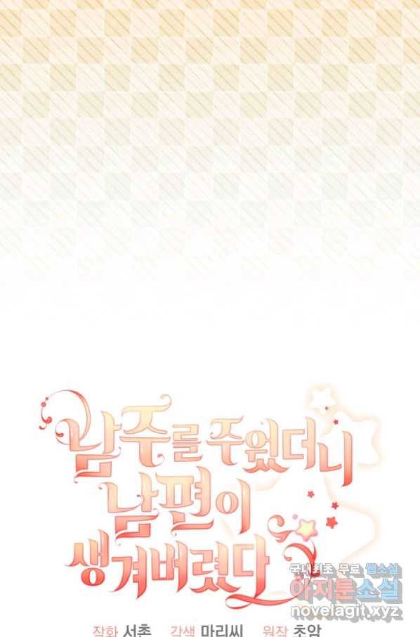 남주를 주웠더니 남편이 생겨버렸다 33화 7