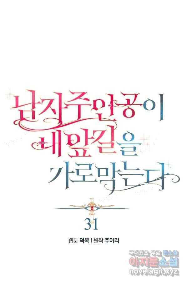 남자 주인공이 내 앞길을 가로막는다 31화 1