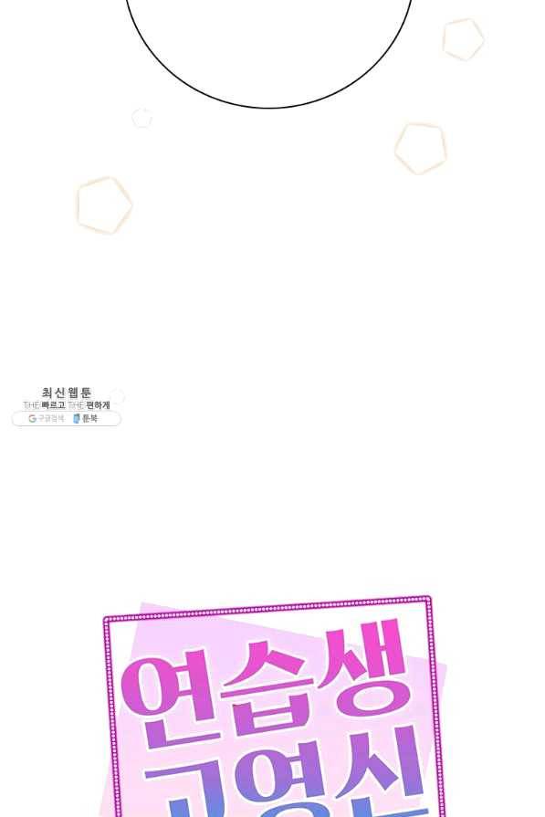 연습생 고영신 57화 5