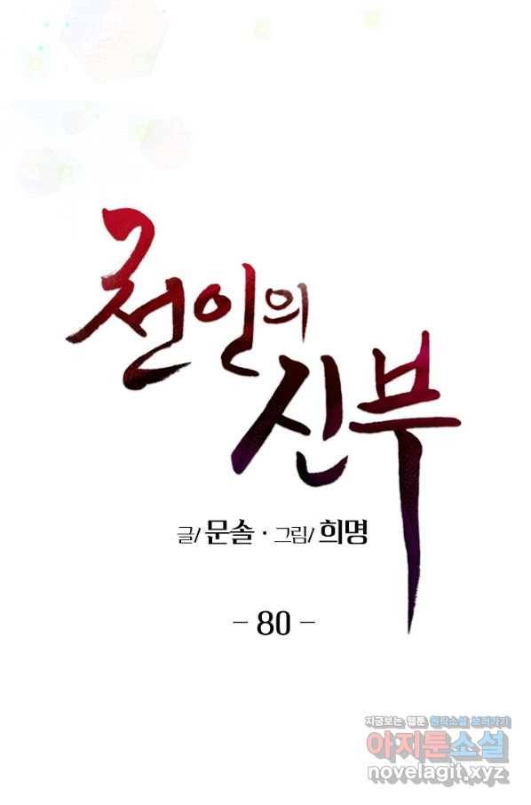 천인의 신부 80화 4