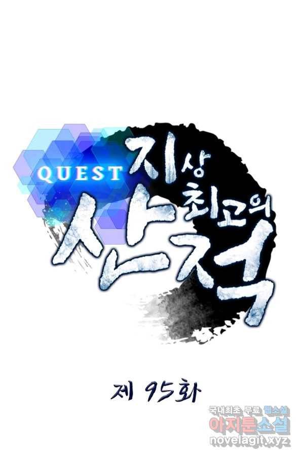 퀘스트 지상 최고의 산적 95화 1