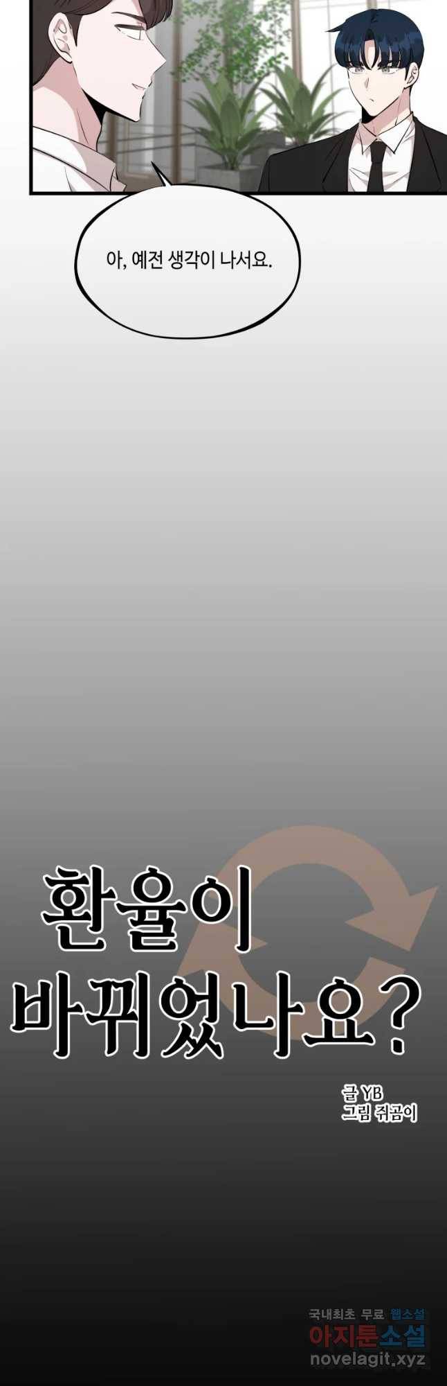 환율이 바뀌었나요? 66화 6