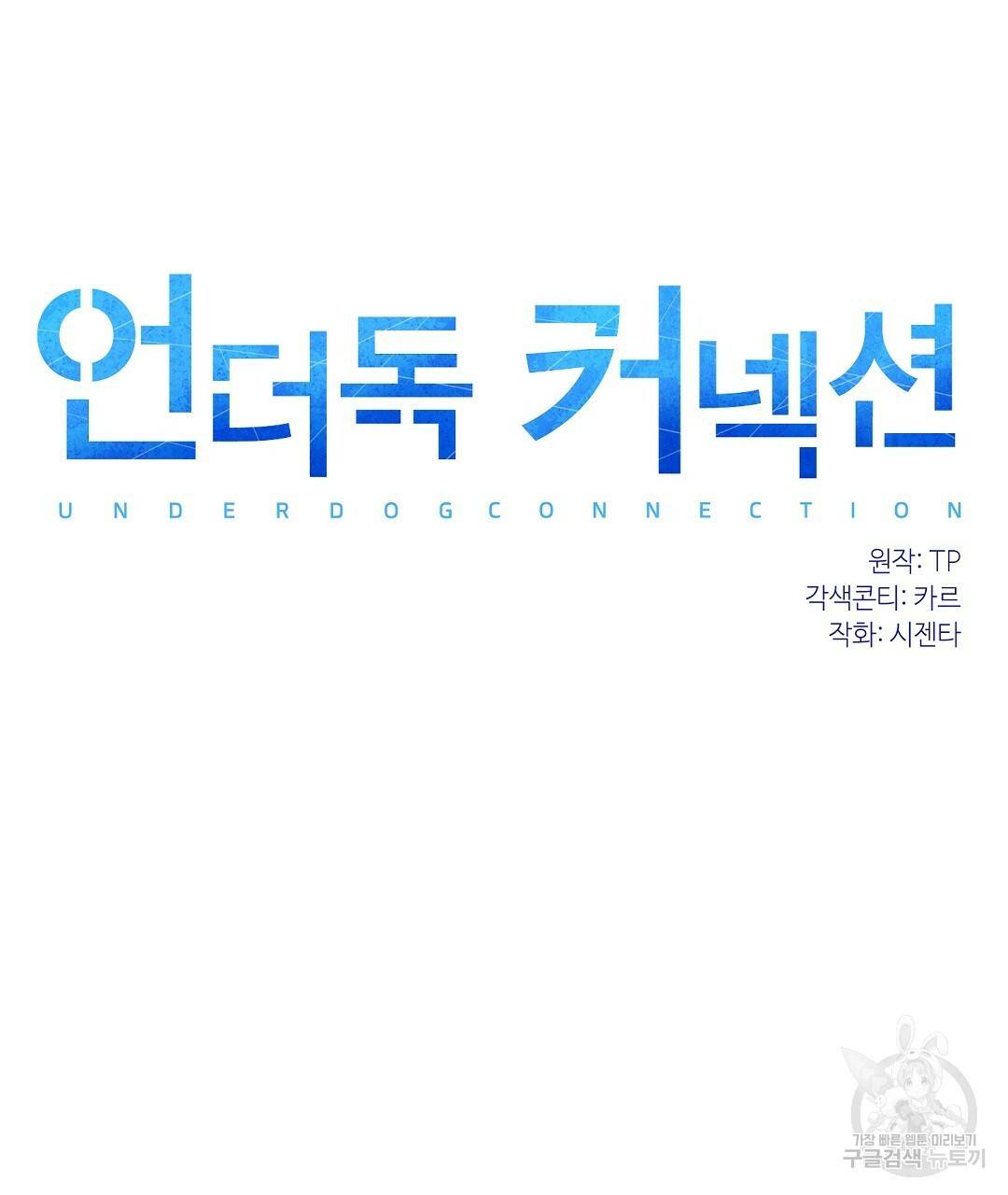 언더독 커넥션 2화 31