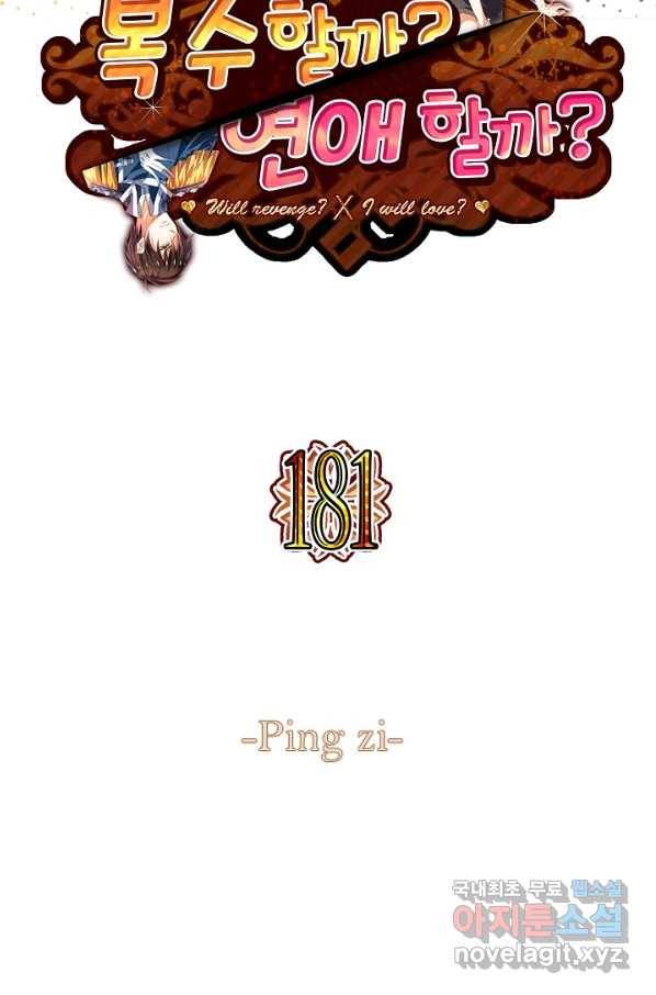 복수할까? 연애할까? 181화 2