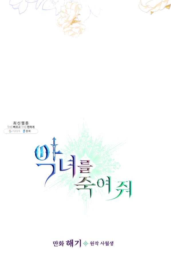 악녀를 죽여 줘 51화 6