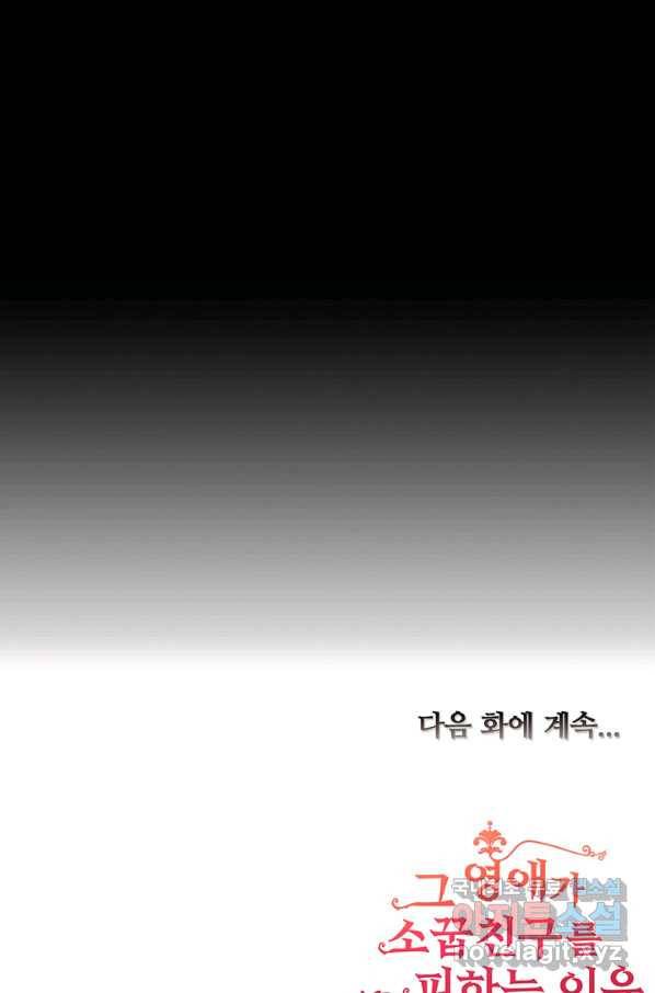 그 영애가 소꿉친구를 피하는 이유 21화 50