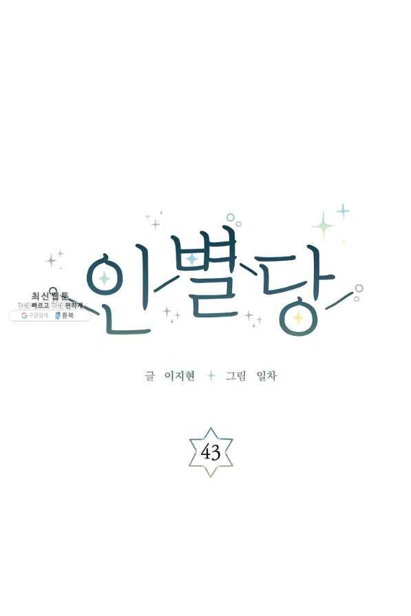 인별당 43화 1