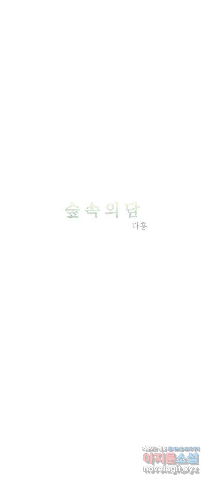 숲속의 담 116화 3