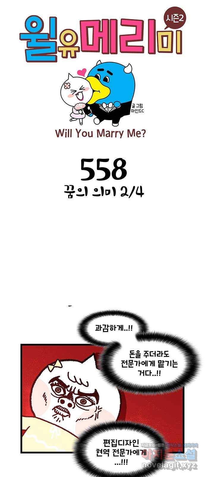 윌유메리미 시즌2 558화 꿈의 의미 2／4 1