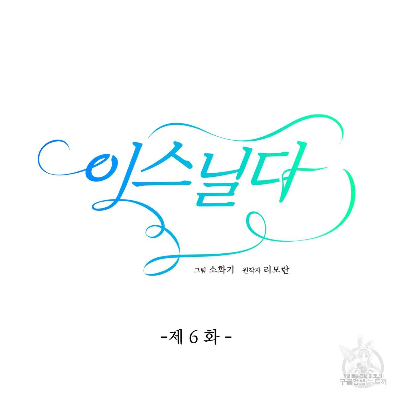 이스닐다 6화 6