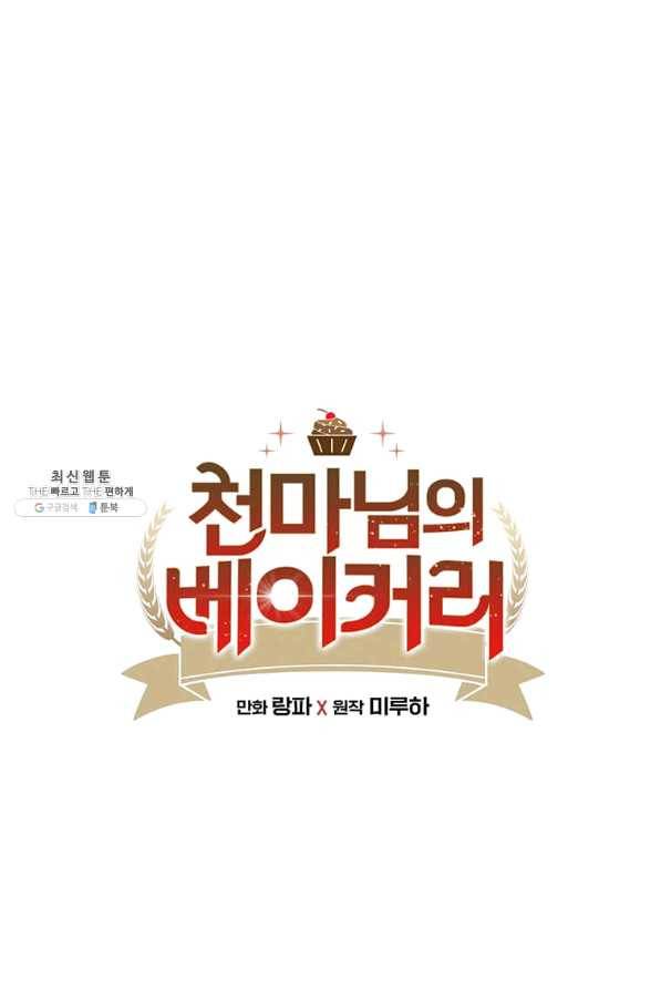 천마님의 베이커리 18화 1