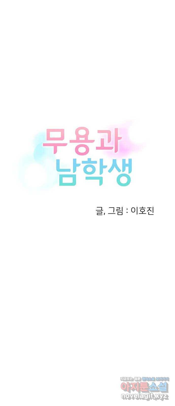 무용과 남학생 2부 19화 침묵 4