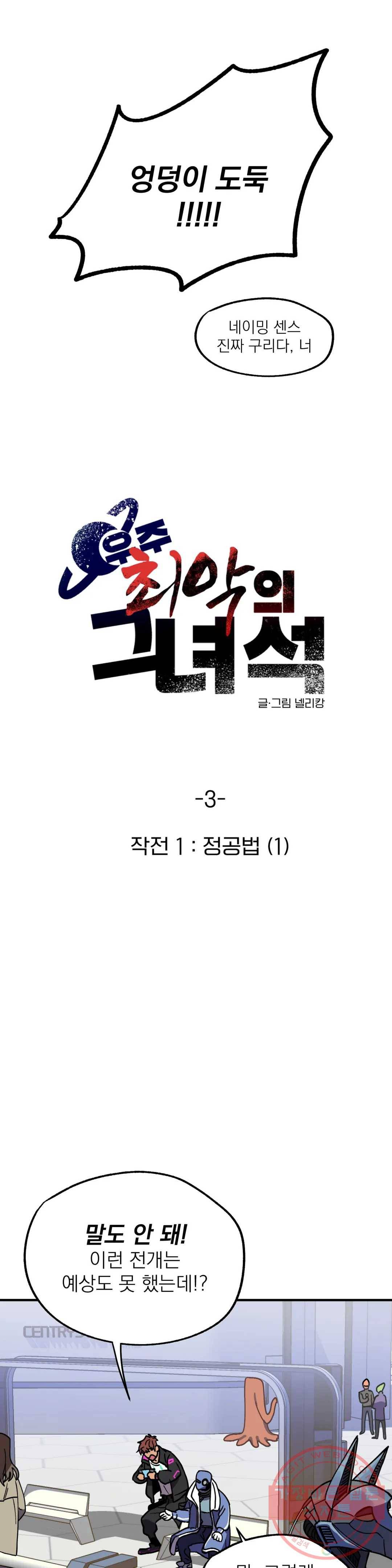 우주 최악의 그녀석 3화 작전 1 - 정공법 (1) 2