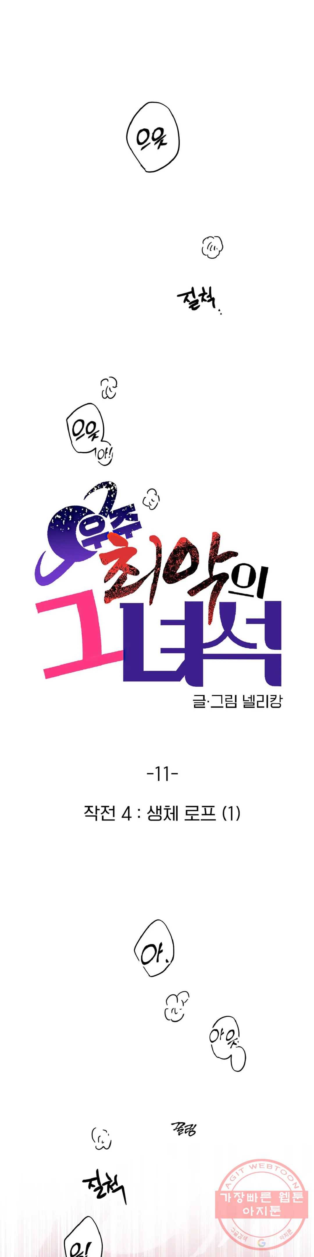 우주 최악의 그녀석 11화 작전 4 - 생체로프 (1) 1