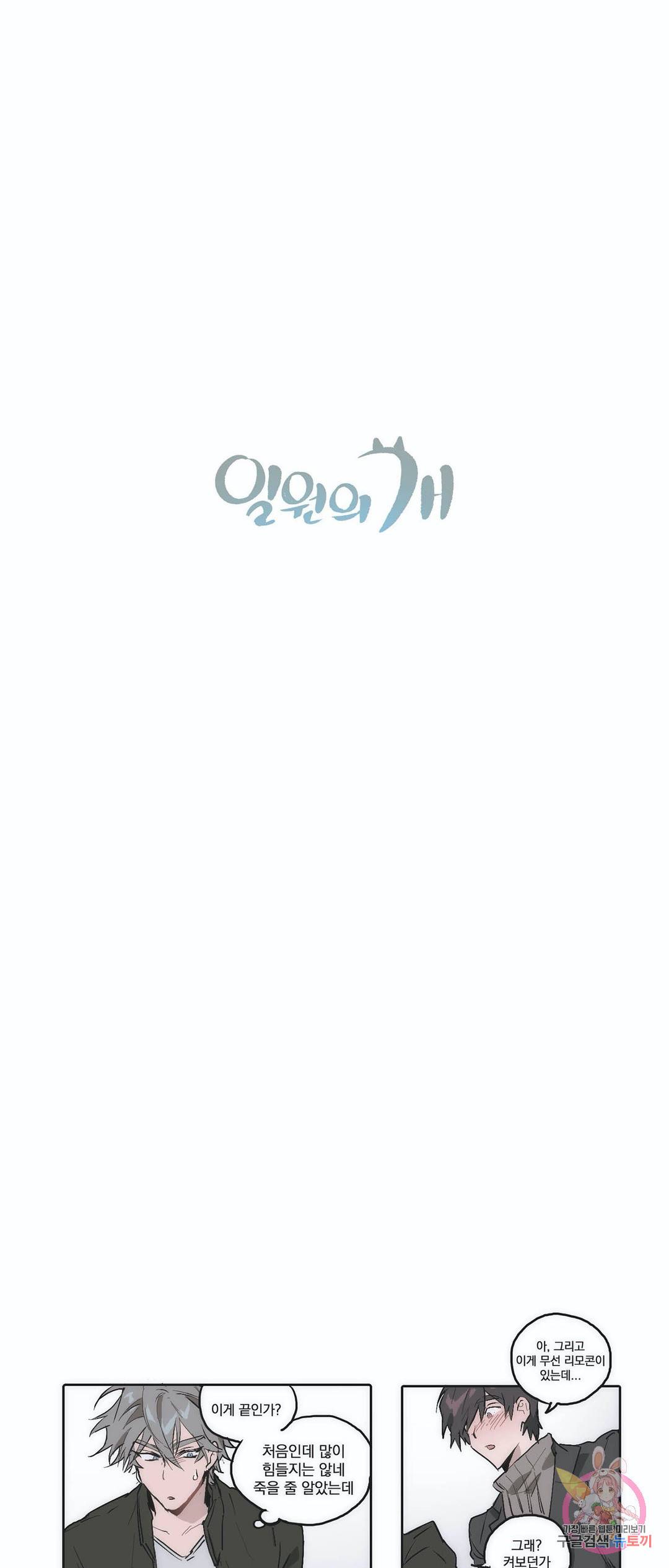 일원의 개 7화 4
